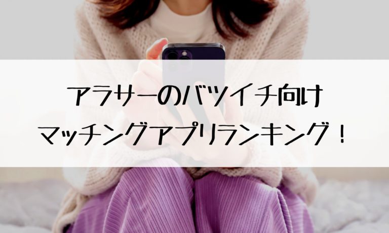 アラサーのバツイチ向けマッチングアプリランキング