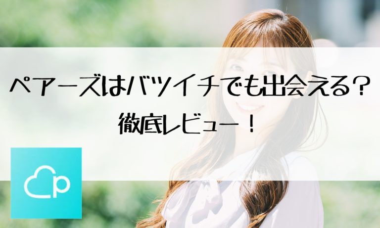 ペアーズでバツイチは出会えるのか