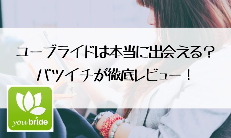 ユーブライドは本当に出会える？バツイチが徹底レビュー！