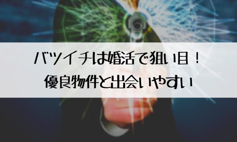 バツイチは婚活で狙い目！バツイチ優良物件と出会いやすい